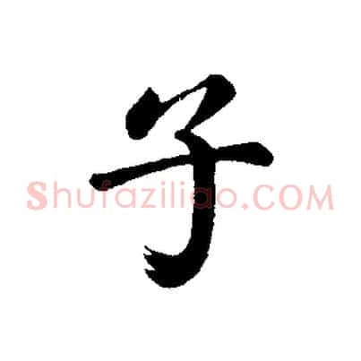 子