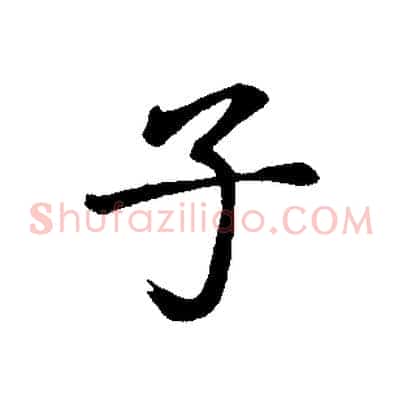 子