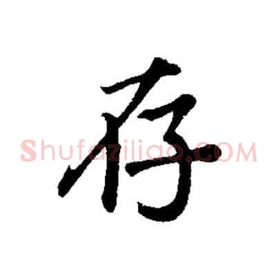 存