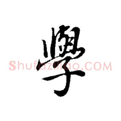 學