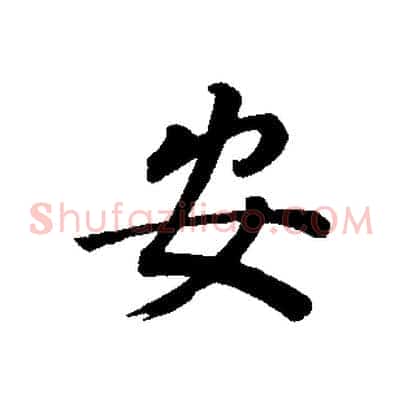 安