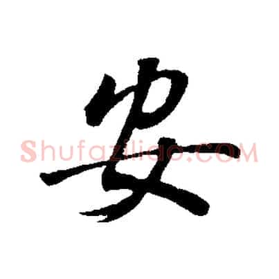 安