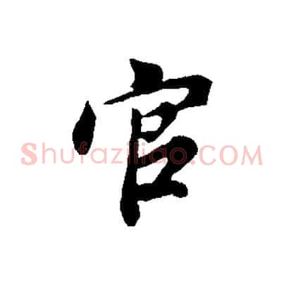 官
