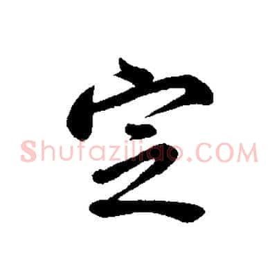 定