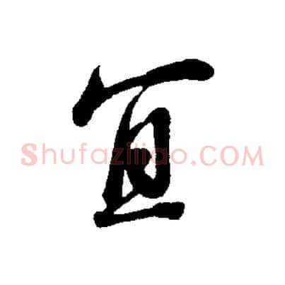 宜