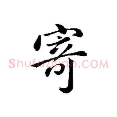 寄