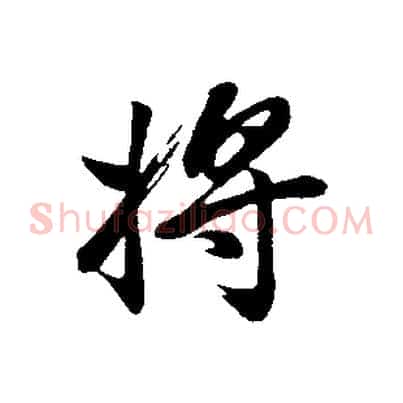 將