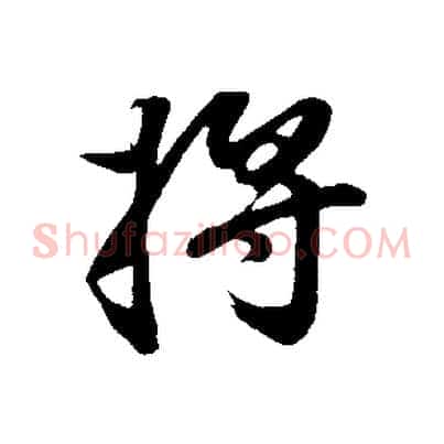 將