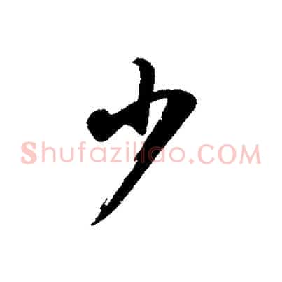 少