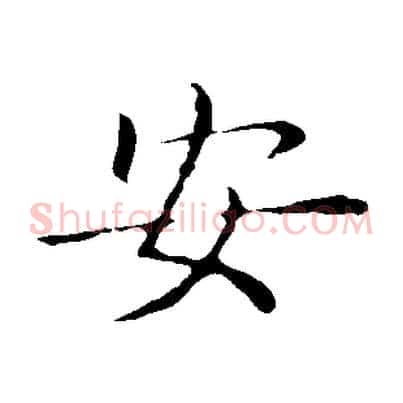 安