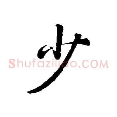 少