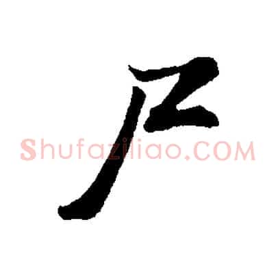 尸