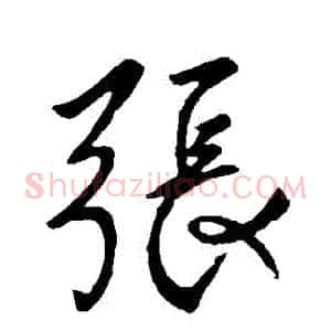 張