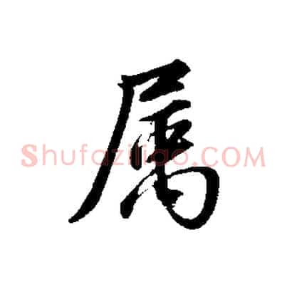 屬
