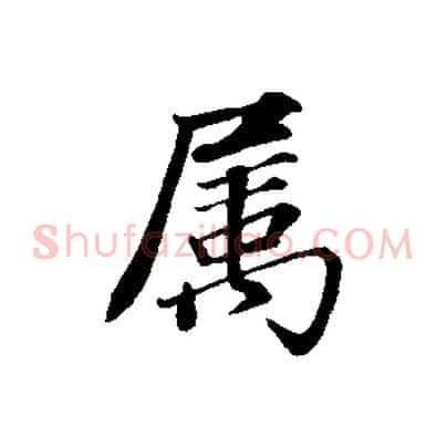 屬