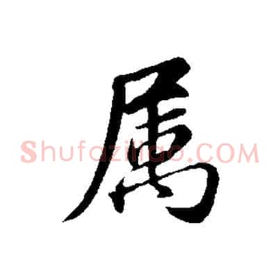 屬