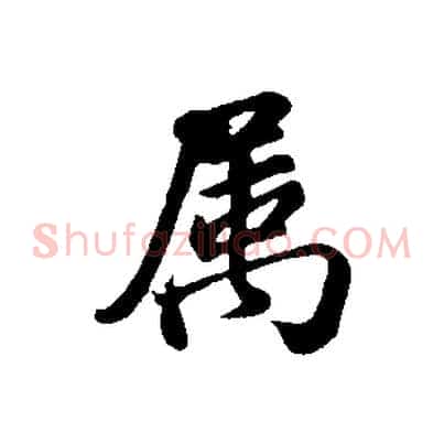 屬
