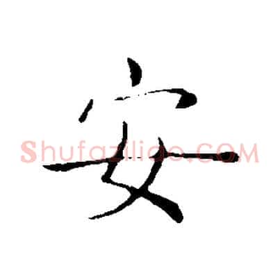 安