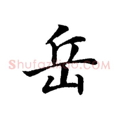 岳