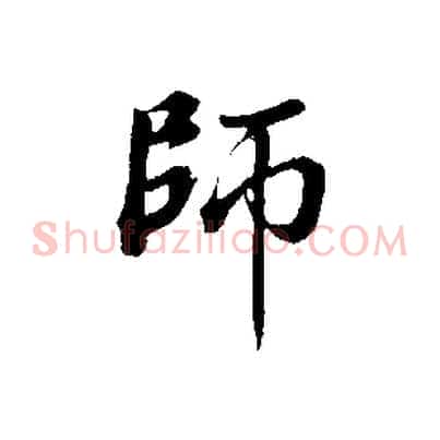 師