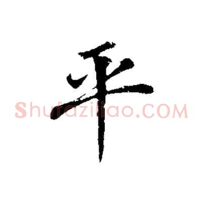 平