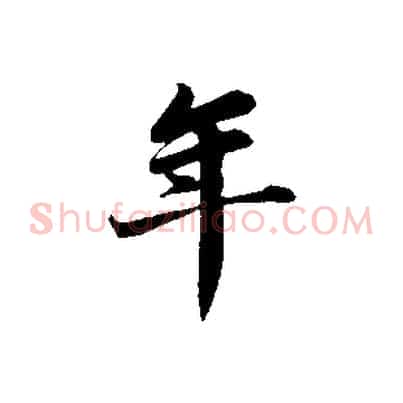 年