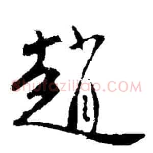 趙