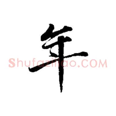 年