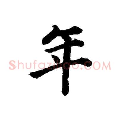 年
