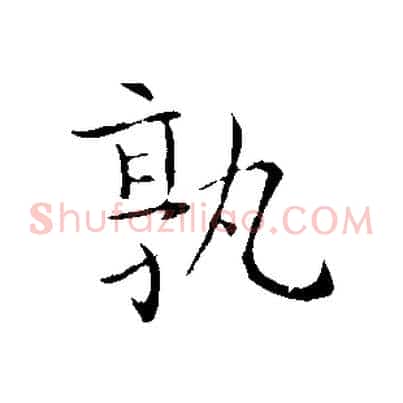 孰