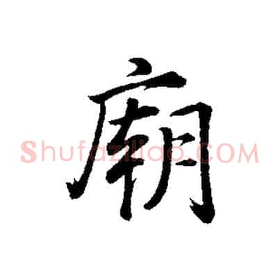 廟