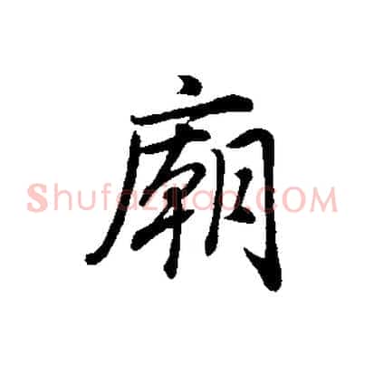 廟