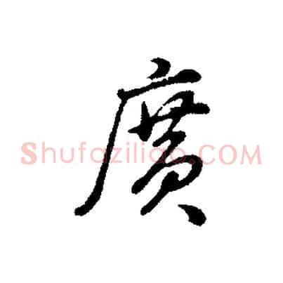 廣