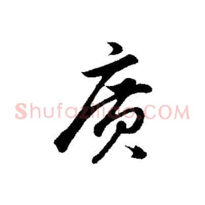 廣