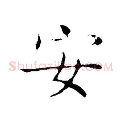 安