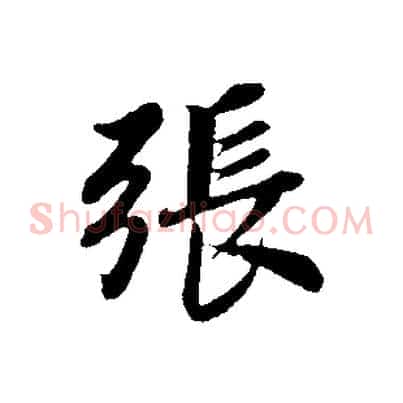 張