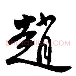 赵