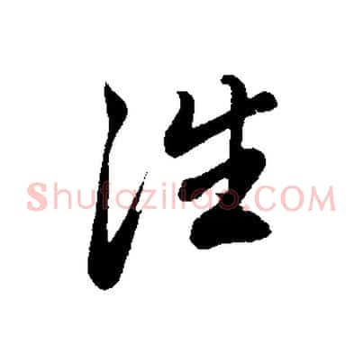 往