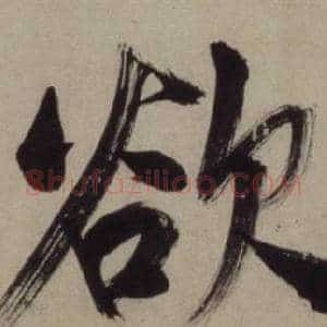 欲