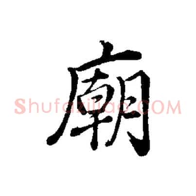 廟