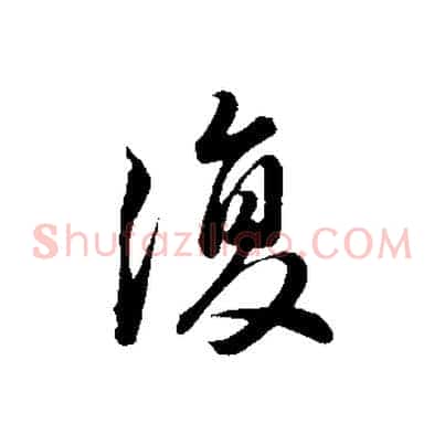 復