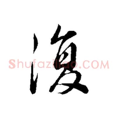 復