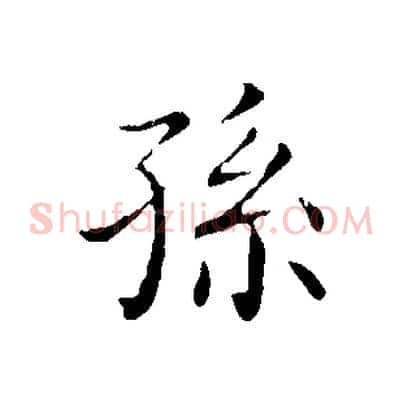 孫