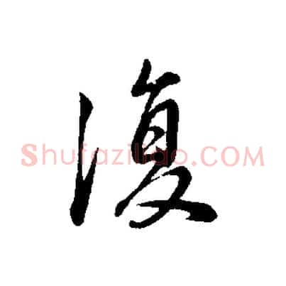 復