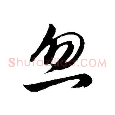 忽