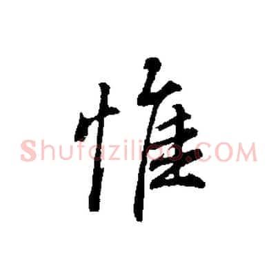 惟