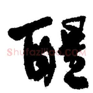 醒
