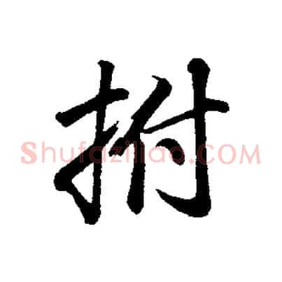 拊
