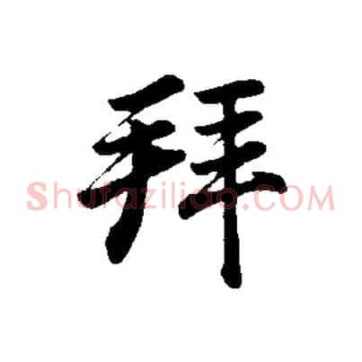 拜