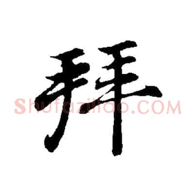 拜